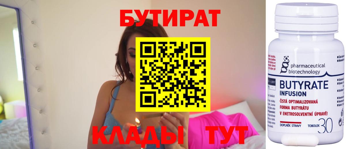 Бутират Butirat Камышин